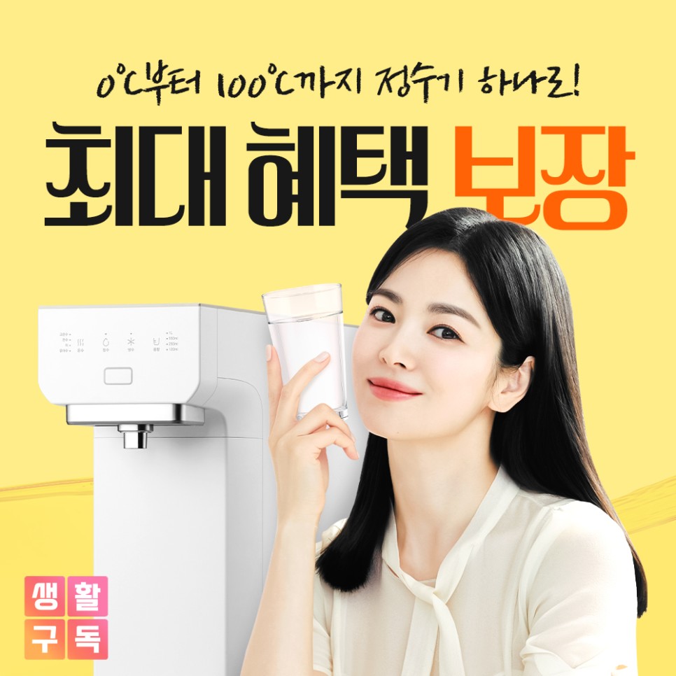 0도시 부터 100도시까지 정수기 하나로! 최대 혜택 보장
