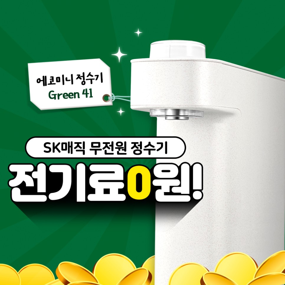 SK매직 에코미니 정수기, 무전원 정수기, 전기료 0원